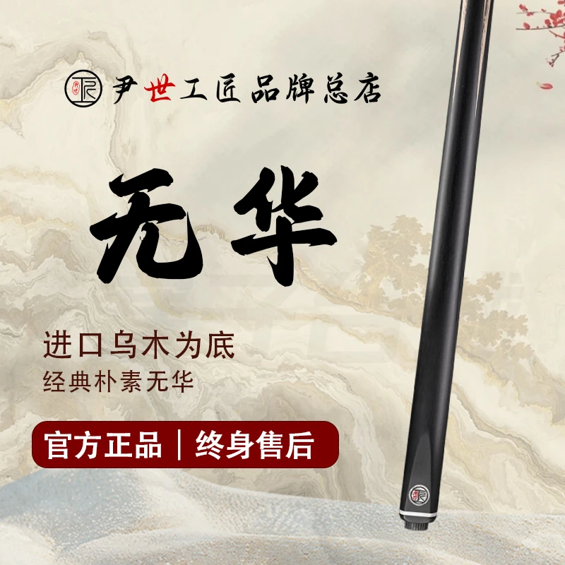 尹世工匠·无华·台球杆中式黑八斯诺克小头手工杆千元小头杆推荐