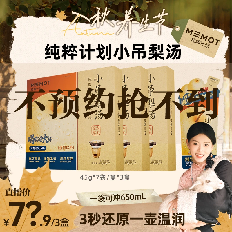 【不预约 抢不到】MEMOT纯粹计划小吊梨汤秋季养生冲饮古方植物饮品