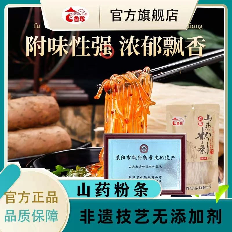 【非遗传承工厂直发】鲁珍铁棍山药粉条0脂0添加剂200g