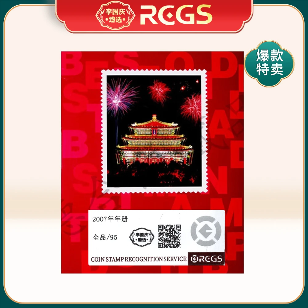 2007年 年册 李国庆臻选 Z95全品