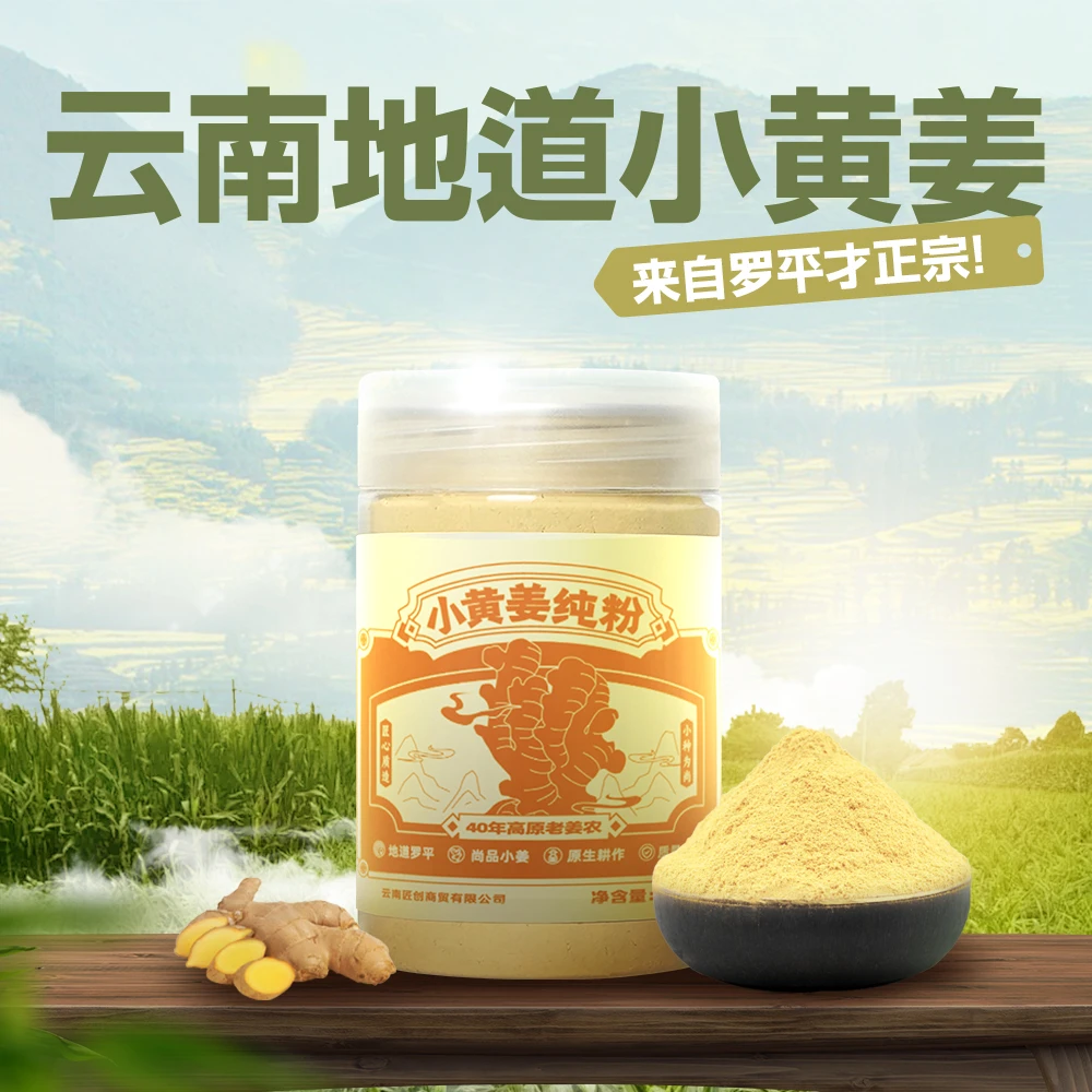 云南罗平小黄姜粉老干姜粉食用冲泡原始点散装Z