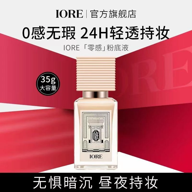 IORE柔光粉底液自然无瑕裸妆感服帖奶油肌不易脱妆细腻不易卡粉