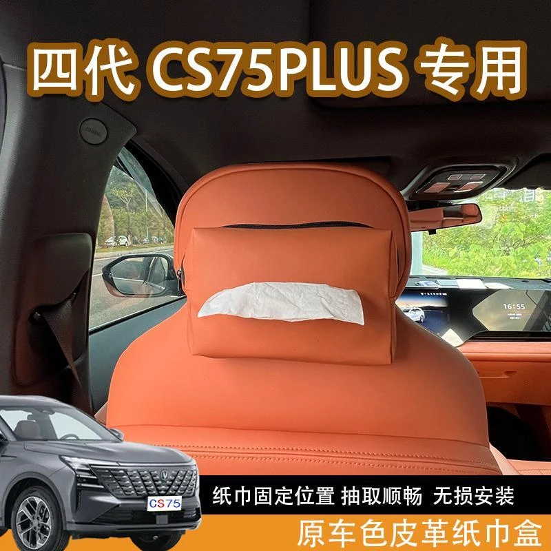 适配25款长安四代CS75plus车载纸巾盒专用原车色纸巾盒内饰装饰品