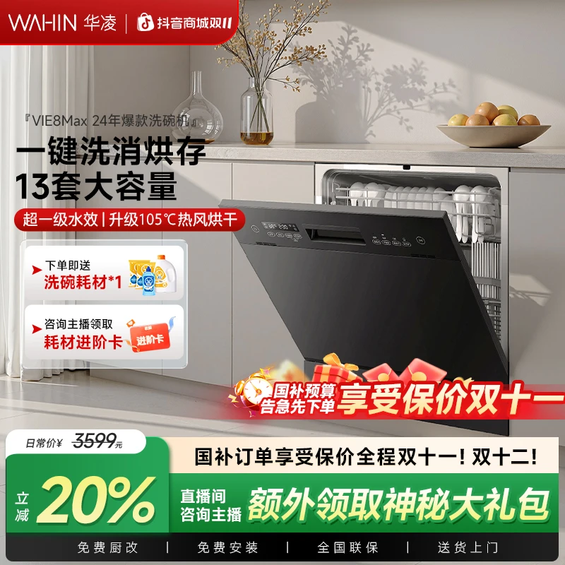 【补贴20%】华凌13套洗碗机vie8pro小型台嵌两用洗碗机三星消毒