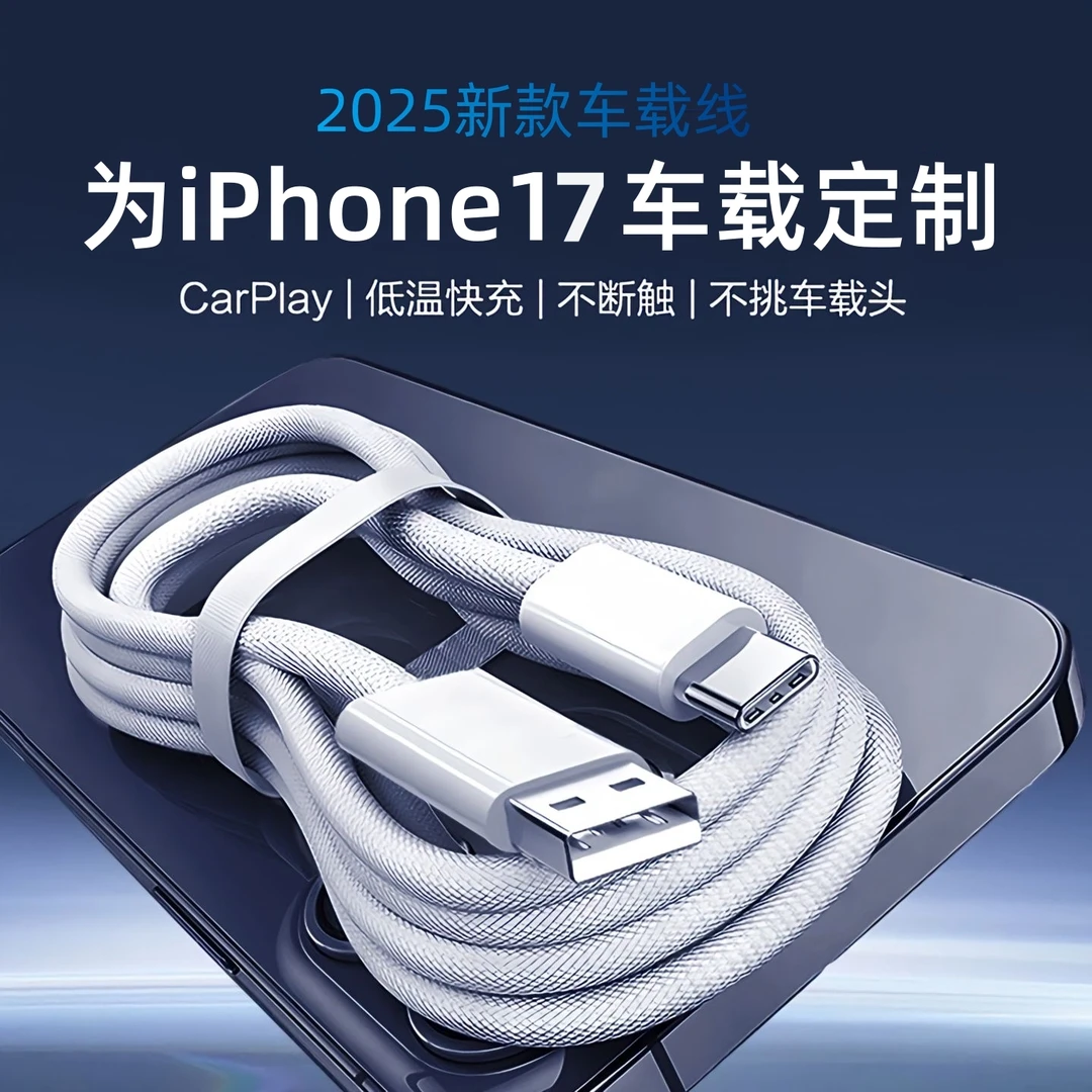 适用苹果17全系车载数据线Carplay快充线iPhone16/15车载快充电线