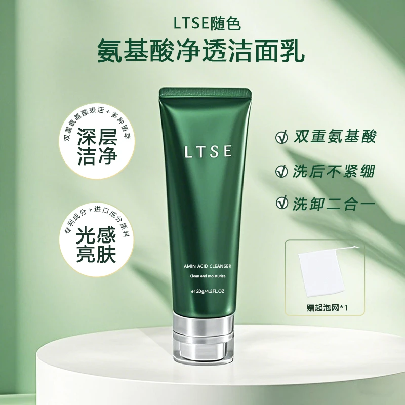 【官方正品】随色氨基酸净透洁面乳清洁保湿可卸淡妆