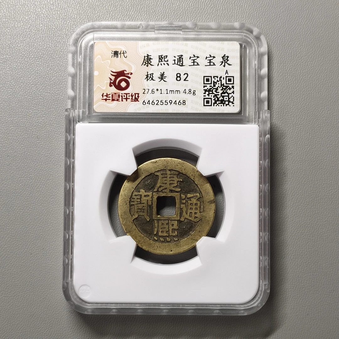 90309-04 康熙通宝宝泉