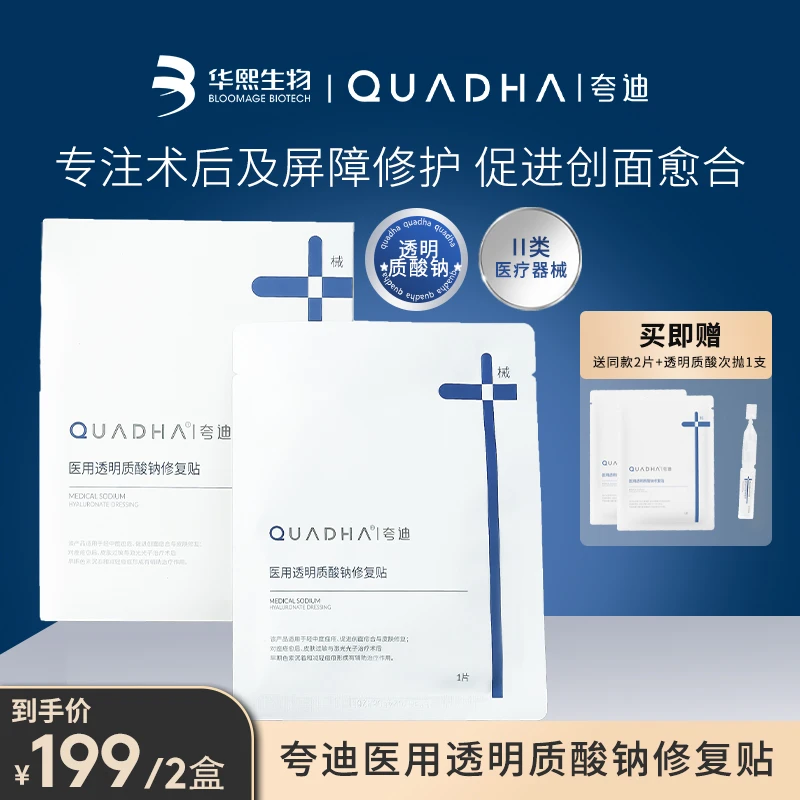 夸迪医用透明质酸钠修复贴敷料2盒装