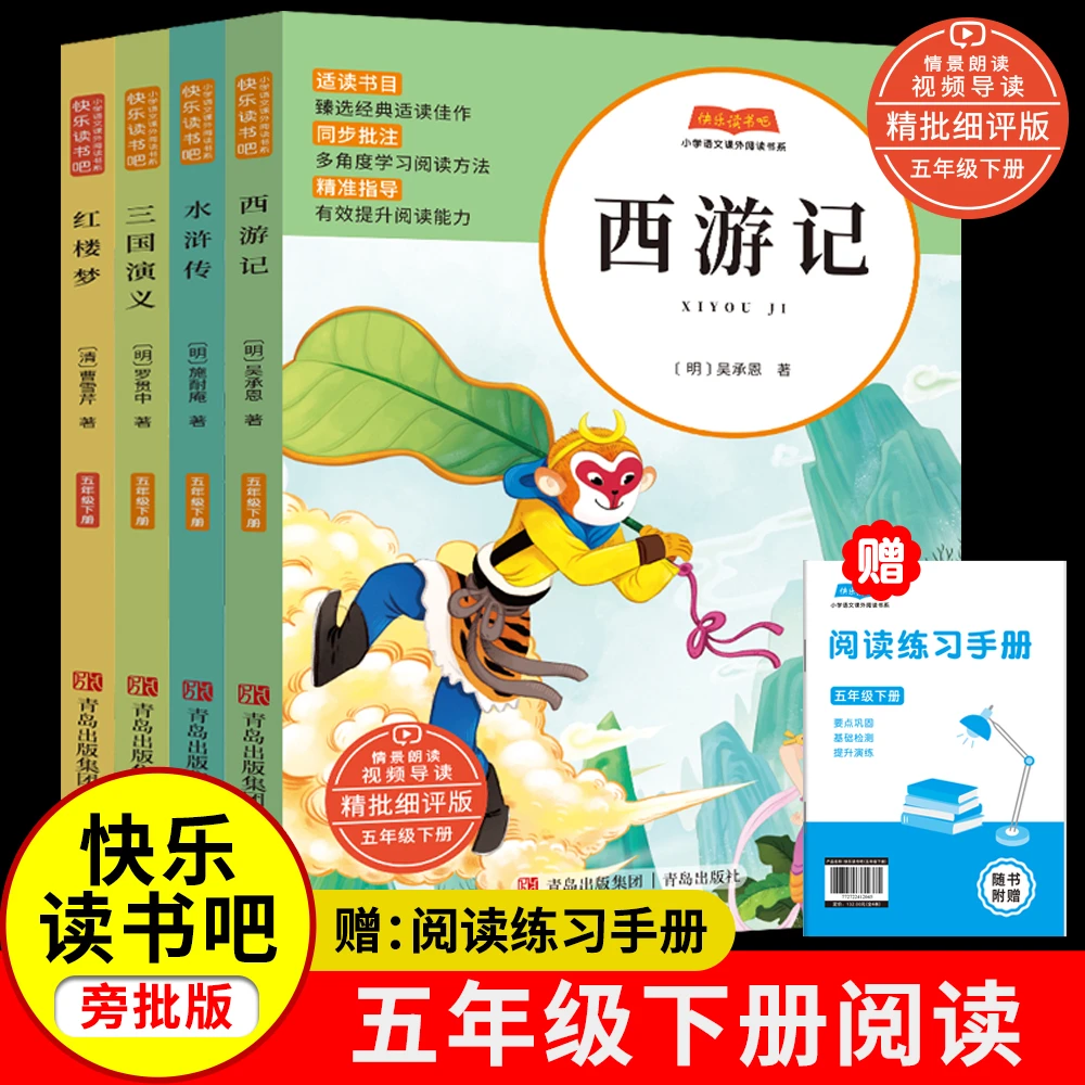 快乐读书吧五年级下册四大名著西游记水浒传三国演义红楼梦上册