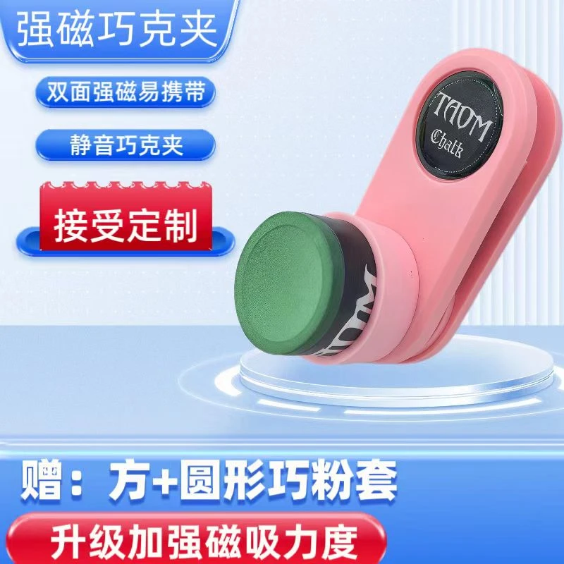 台球塔悟姆巧粉夹无声Taom彩色巧克夹两用强磁斯诺克枪粉桌球用品