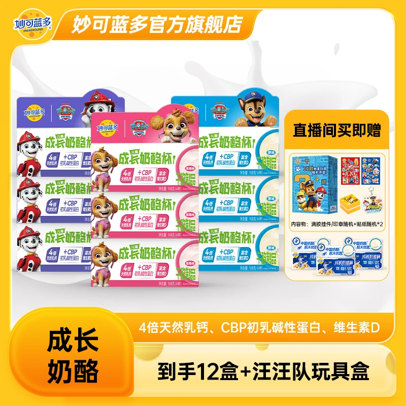 【热销组合】妙可蓝多汪汪队儿童零食早餐涂抹成长奶酪杯天然乳钙FG