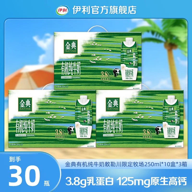 金典有机纯牛奶敕勒川限定牧场250ml*10瓶*3箱 整箱装早餐奶SC