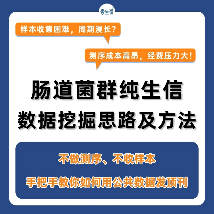 肠道菌群不收样本,不做测序,纯生信数据挖掘思路及方法介绍