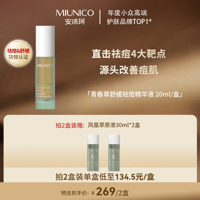 MIUNICO安沐珂青春月见草舒缓祛痘精华液