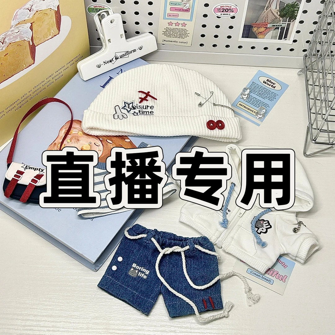 20cm棉花娃衣 直播专属链接 请勿乱拍