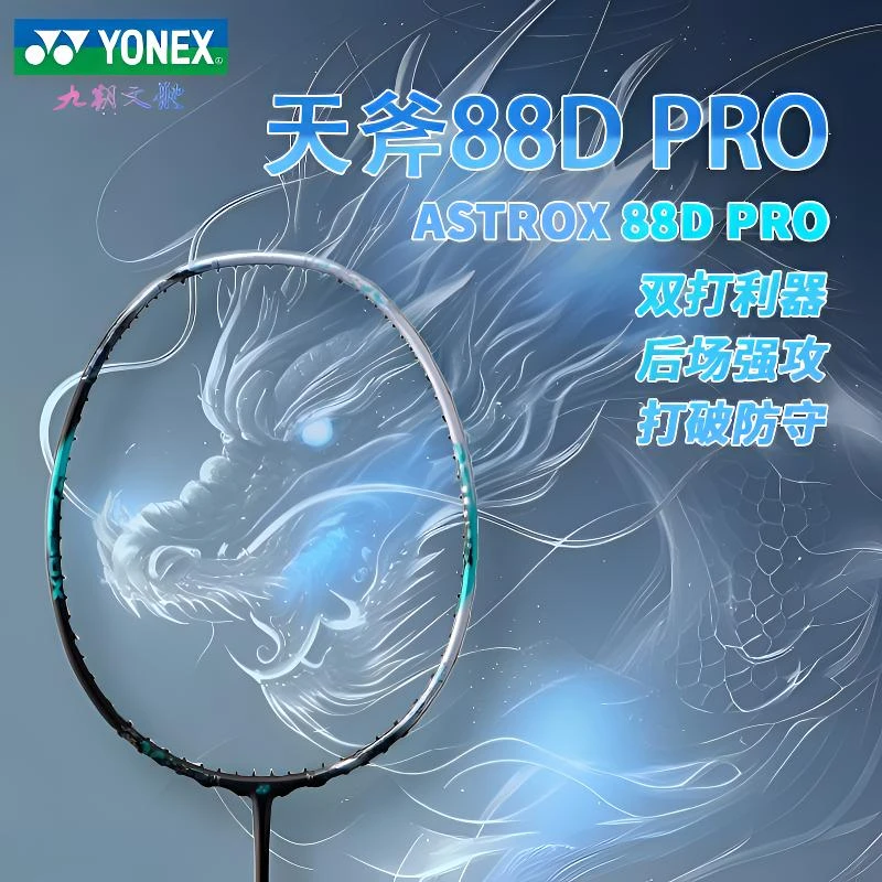 YONEX/尤尼克斯天斧88DPRO超轻羽毛球拍正规连贯礼物进攻拍88dpro