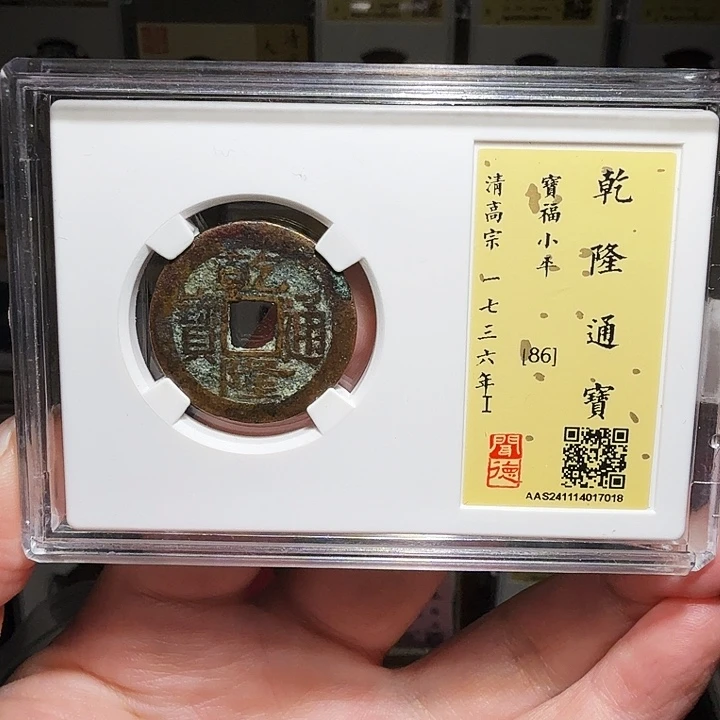 铜瀚海文物A乾隆宝福7018