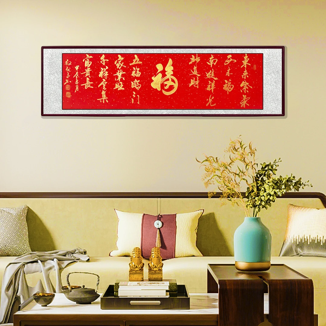 东来紫气福家装艺术书法悬挂客厅家装简单普通高档装饰墙精选佳品