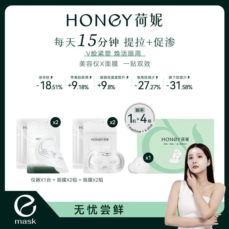 【荷妮】微电流电子面膜仪ai面膜抗皱紧致提拉面膜淡纹