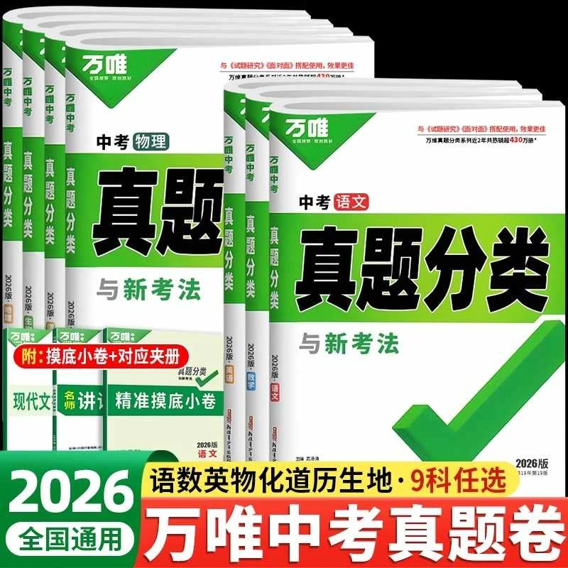 2026适用万唯中考真题分类卷初中语文数学英语物化政史地生测试卷