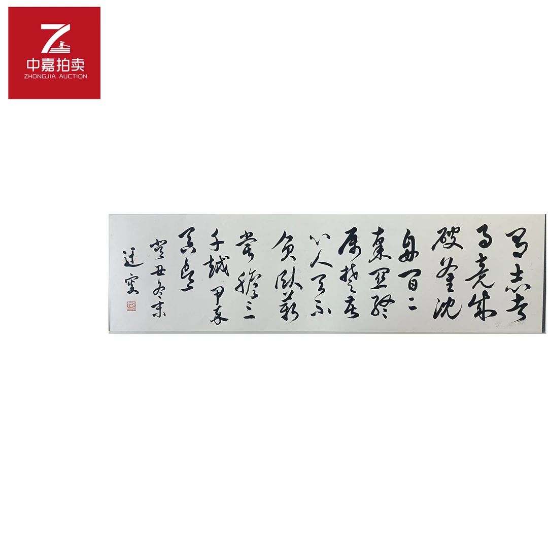 吴玉如书法镜片马志33x120