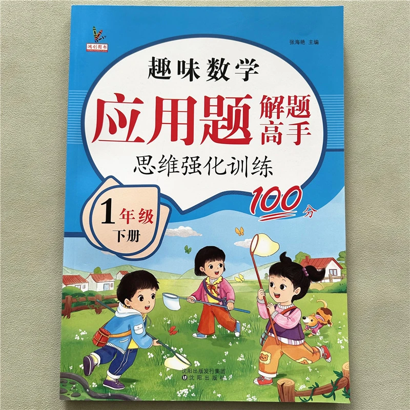 一年级下册应用题解题高手思维强化训练人教版数学解决问题练习册