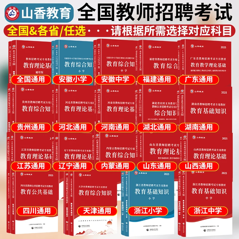 山香教师招聘通用版河北河南山东山西教育理论教综湖北安徽广东书