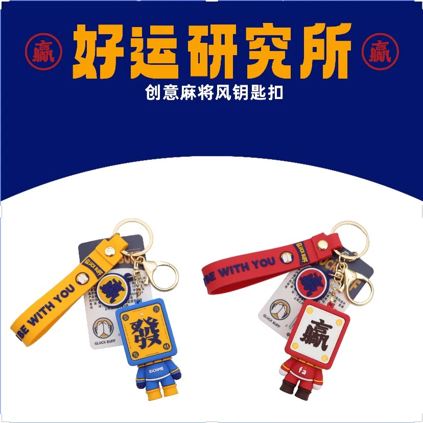 好运研究所麻将风潮流创意钥匙扣