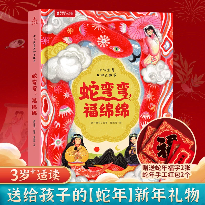 十二生肖互动机关立体书：蛇弯弯福绵绵 儿童3d立体书百科全书