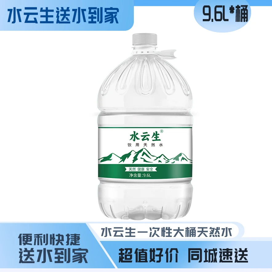 水云生天然桶装水9.6L*2桶（送水上门）