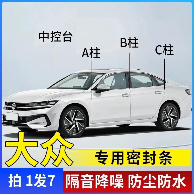 大众适用汽车A柱B柱C柱仪表台密封条车门隔音条防尘降噪改装胶条
