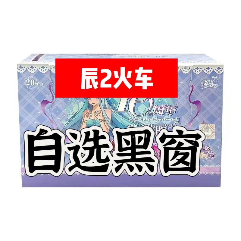十周年辰星之梦第二弹一整盒卡片晨初心盲盒拆盒