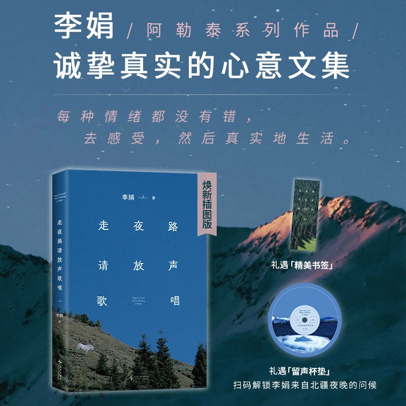 【随书附赠留声杯垫】走夜路请放声歌唱李娟阿勒泰系列作品新华书店