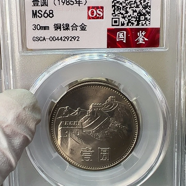 包***哥其他普通金属1985年1元窄版2枚评级68分