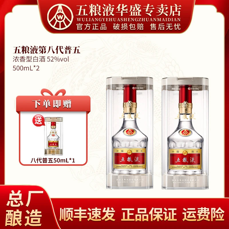 五粮液第八代普五浓香型白酒52度500ml*2瓶自饮商务送礼52度500