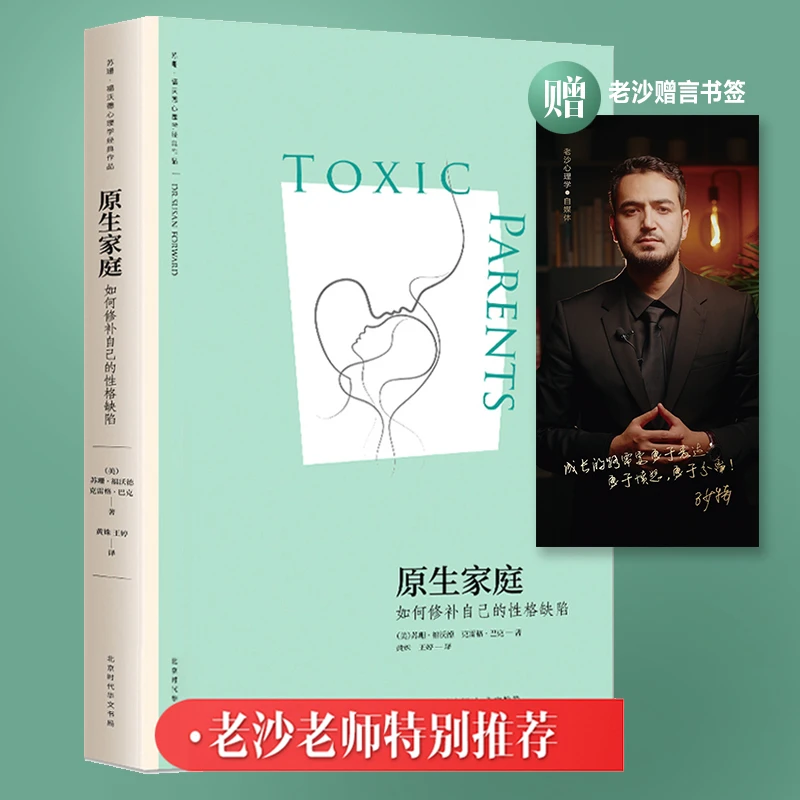 【精装正版】原生家庭 如何正常地爱与被爱 苏珊·福心理学经典Y