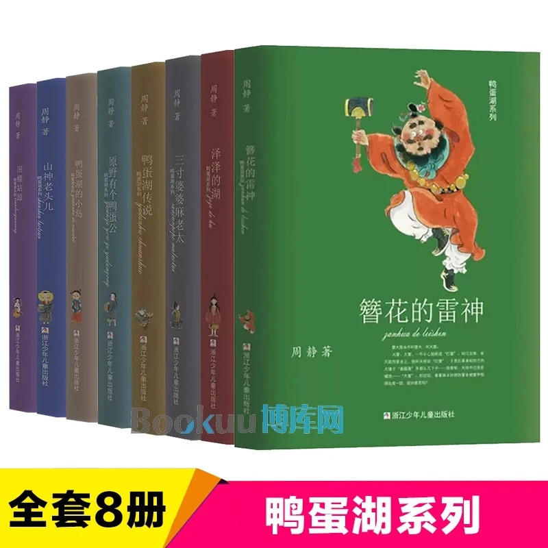 鸭蛋湖系列全套8册 周静著鸭蛋湖传说泽泽的湖三寸婆婆麻老太