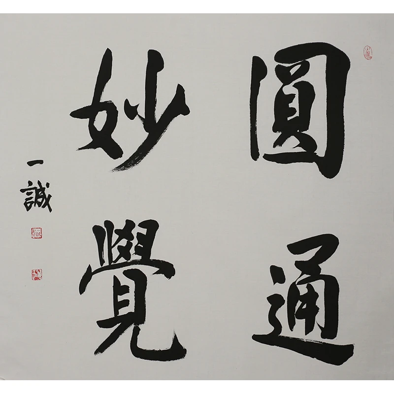 B041 释一城书法软片 69cm×69cm