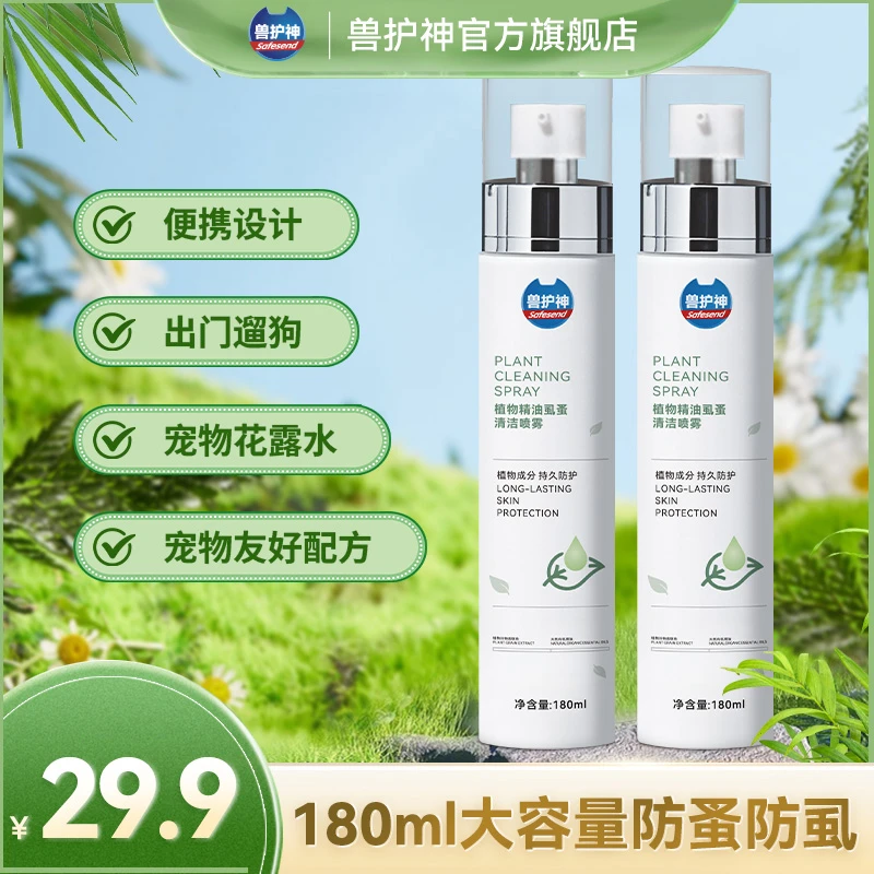 【宠物花露水】兽护神植物精油虱蚤清洁喷雾遛狗猫避防护远虫户外用