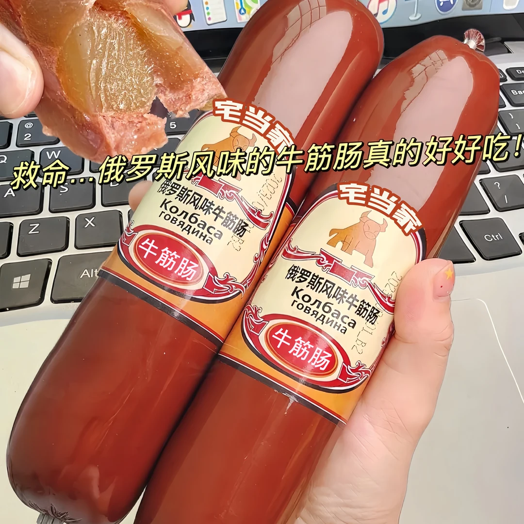 俄罗斯风味牛筋肠香肠肉肠火腿肠俄罗斯牛筋香肠香嫩筋道肉质紧实