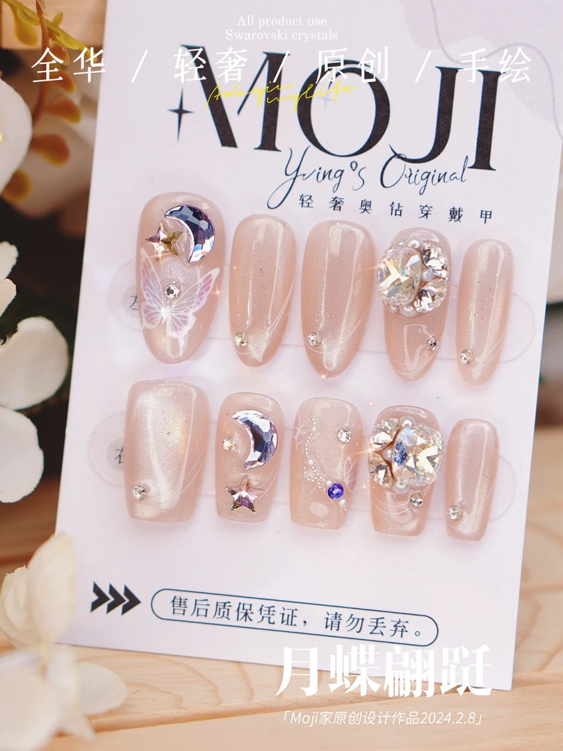 311#全华款【月蝶翩跹】施华洛纯手工穿戴甲显白猫眼小灯泡爆闪高端