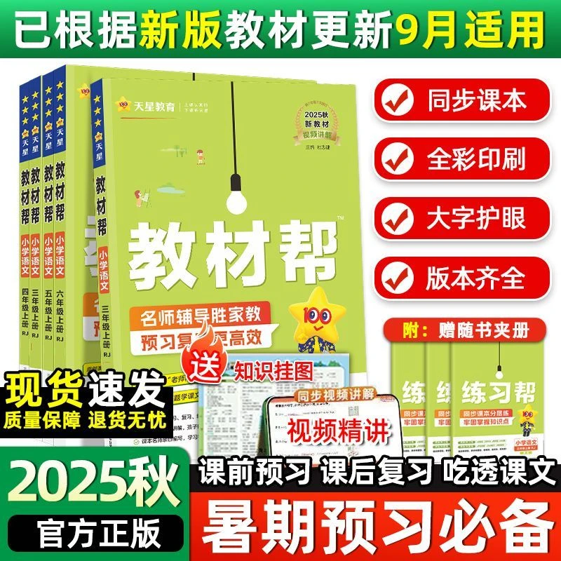 天星教育教材帮2025秋季小学-6年级同步讲解英语学习书语文教辅