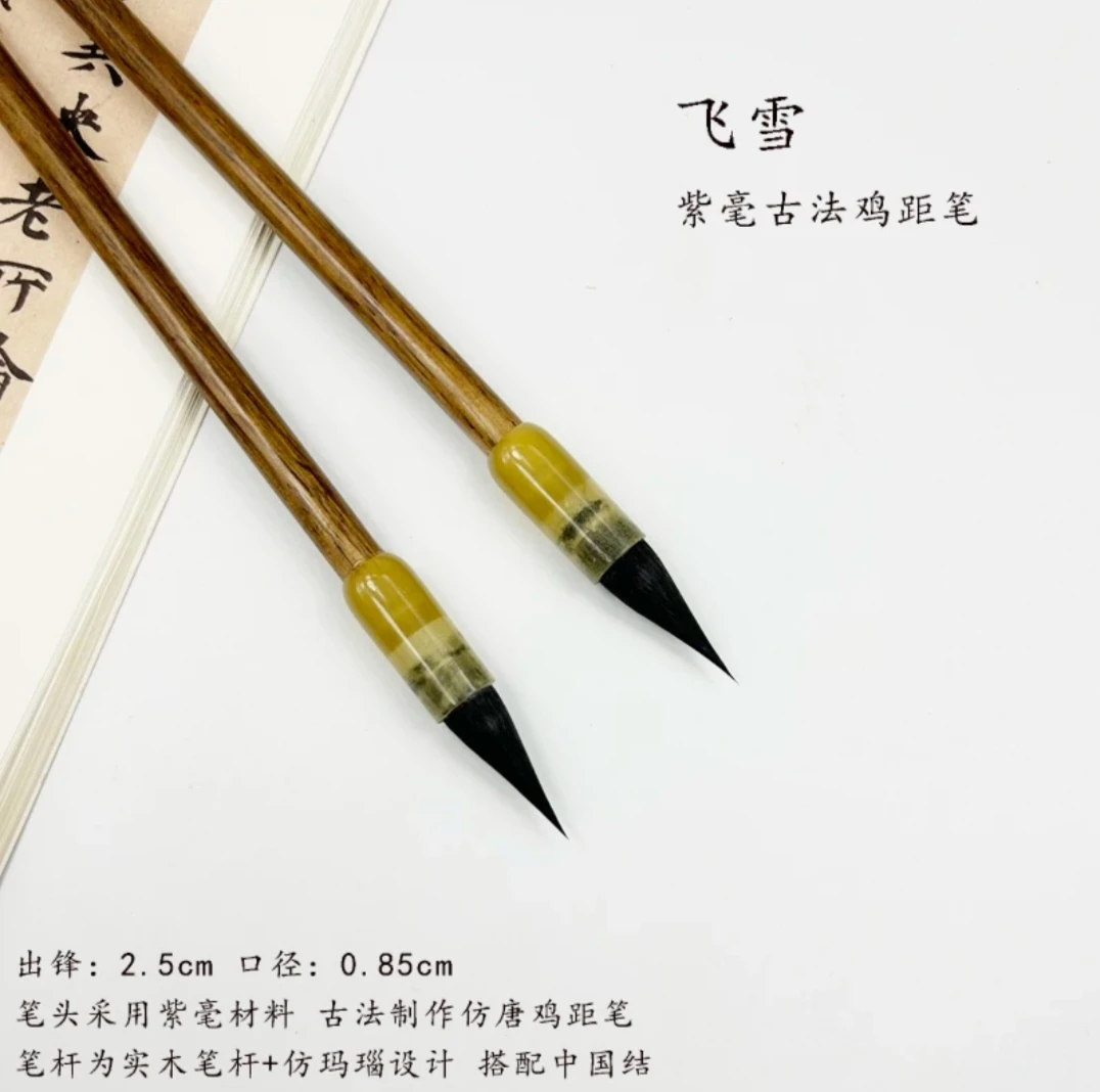 飞雪 紫毫鸡距笔 适用于小行书 小草书毛笔