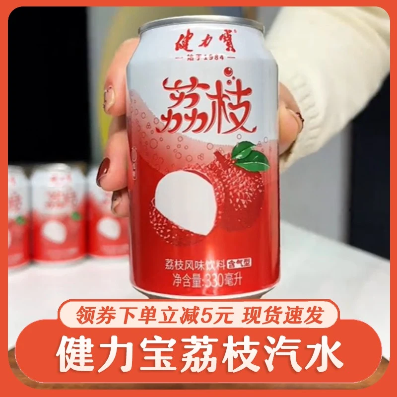 健力宝荔枝顺顺荔枝荔枝味碳酸饮料易拉罐整箱童年怀旧汽水330ml