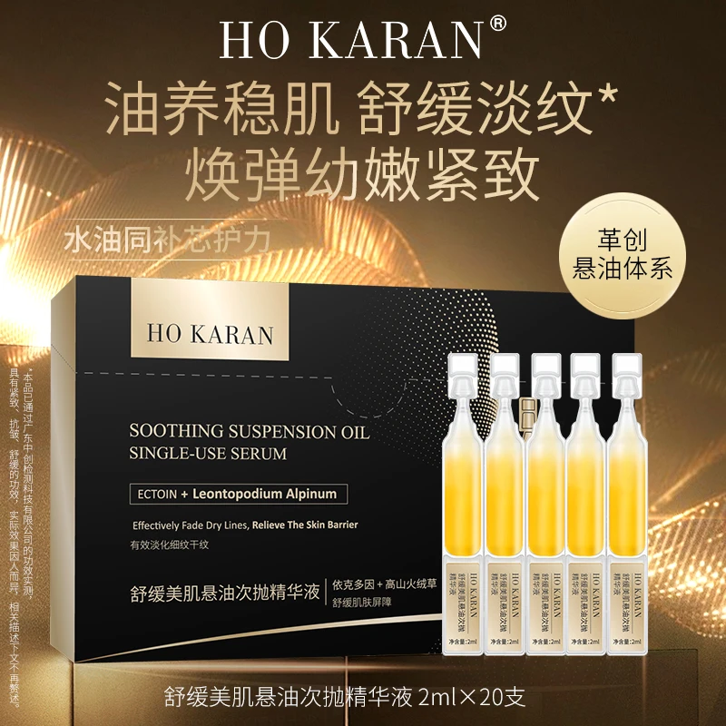 【妙总专属】HO KARAN舒缓美肌悬油次抛精华液