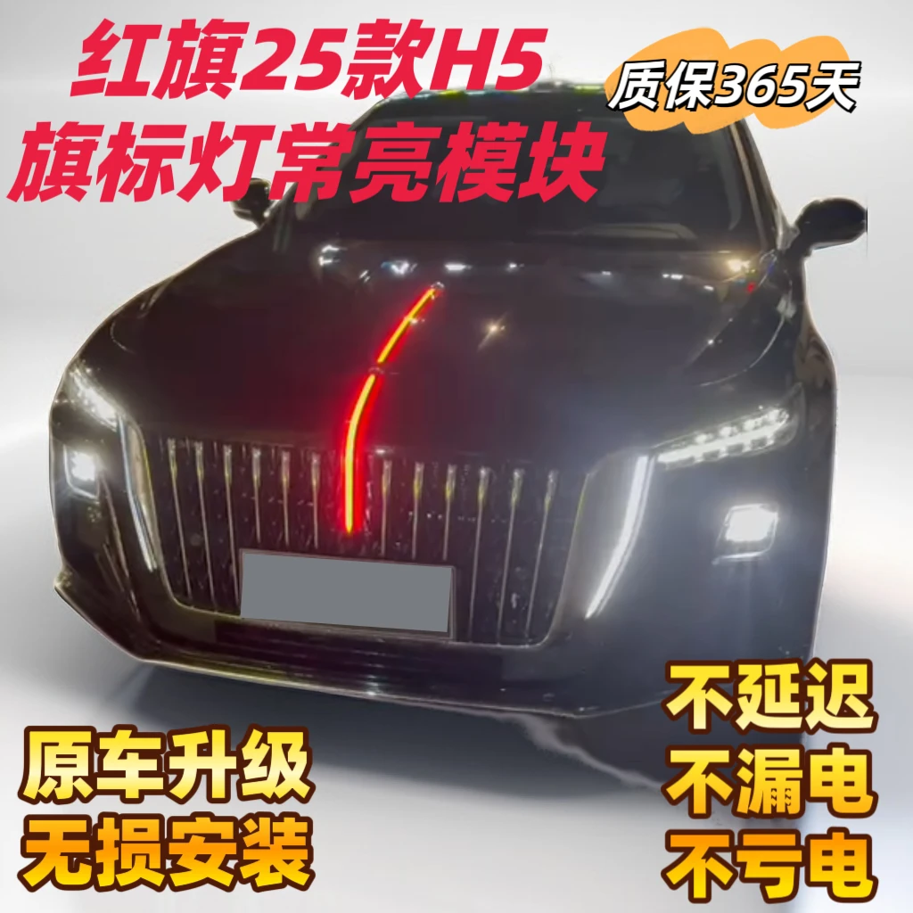 红旗25款H5专用旗标灯立标车灯发光新款常亮模块高品质无损安装