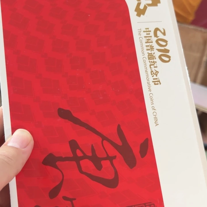 其他普通金属2010年庚寅年册