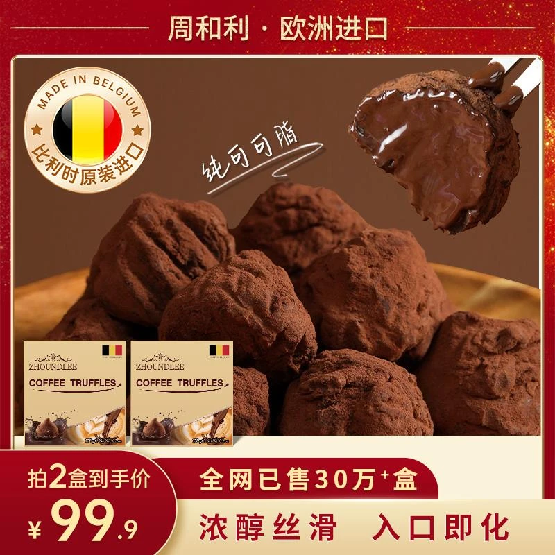 【好物体验】比利时进口周和利纯可可脂松露形巧克力香浓丝滑