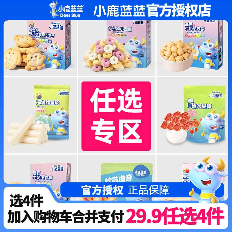 【任选专区】小鹿蓝蓝零食溶豆果泥泡芙饼干送婴儿辅食电子食谱即食