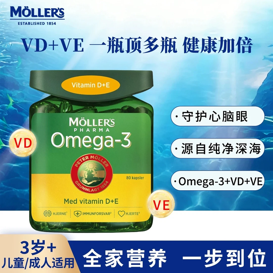 顺丰 挪威Mollers沐乐思深海鱼油VD+VE双效鱼油omega3软胶囊80粒